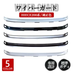 トヨタ ハイエース 200系 ワイパーガード ワイパーパネル レジアスエース 200系 純正色 070 209 1E7 1G3 089 塗装済み 標準ボディー用 車検対応のサムネイル