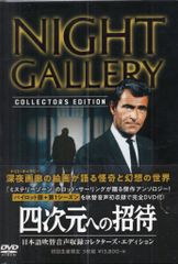 四次元への招待　NIGHT GALLERY コレクターズエディション 四次元への招待 NIGHT GALLERY コレクターズエディション - メルカリ