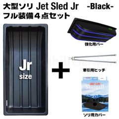 【予約受付中｜11月以降入荷次第発送】大型ソリ ジェットスレッド Jrサイズ 4点セット (ブラック) Jet Sled Jr 釣り 運搬 除雪 バギー 黒 雪遊び スキー わかさぎ