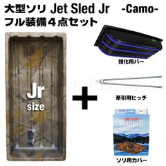 【予約受付中｜11月以降入荷次第発送】大型ソリ ジェットスレッド Jrサイズ 4点セット (カモフラージュ) Jet Sled Jr 釣り 運搬 除雪 バギー 迷彩 雪遊び スキー わかさぎ