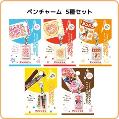 古川紙工 サンリツマート ペンチャーム 5種セット 限定 まとめ売り アクリルチャーム めじるし アクセサリー かにぱん 源氏パイ カンパン チョコバット お菓子 おやつのサムネイル