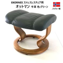 エコーネスEKORNES オットマン（チェアーは別売り） EKORNES エコーネス ストレスレスチェア用 オットマン スツール 本革