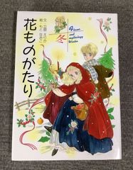 絶版】花ものがたり 春 立原えりか - メルカリ
