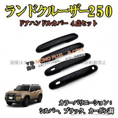ランクル250 チッピング塗装 ドアハンドルカバー - メルカリ