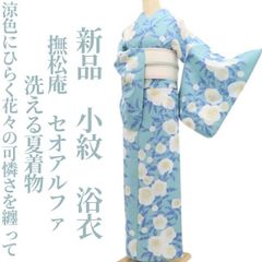 撫松庵　洗える夏着物 新品・浴衣】撫松庵 セオアルファ 洗える夏着物 仕付け糸付 小紋
