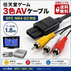 任天堂ゲーム 3色ケーブル SFC N64 GC対応 AVケーブル 1.8mのサムネイル