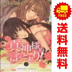 真神様の言うとおり! 1~5巻 漫画 全巻セット 完結 プリンセス・コミックス しげまつ貴子 秋田書店(少女コミック)のサムネイル