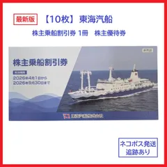 【最新★10枚】東海汽船 株主乗船割引券 1冊 株主優待券 有効期限 （2026年9月30日まで）船 乗船券 株主優待 割引券　（1505-1）のサムネイル