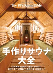 沼尻良 サウナをつくろう：設計と入浴法の全て - メルカリ