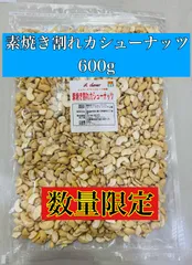 数量限定！　素焼き割れカシューナッツ600gのサムネイル