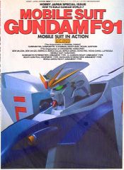 취미 재팬 월간 취미 재팬 8월호 별책 기동전사 건담 F91 MOBILE SUIT IN ACTION