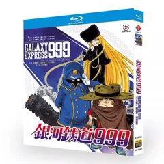 2026年最新】銀河鉄道999 blu-rayの人気アイテム - メルカリ