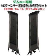 【定形外郵便】Carmate(カーメイト) ジムニー専用 Aピラーカバー 運転席側/助手席側セット 【CX530K】のサムネイル