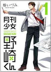 月刊少女野崎くん 17巻 未開封 帯付き 初版 - メルカリ