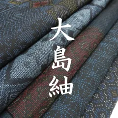 ⑦ 大島紬　まとめ　着物　反物　5点 2026年最新】大島紬まとめ 売りの人気アイテム - メルカリ