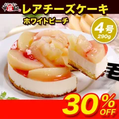 🍑白桃 レアチーズケーキ🍰 4号 レアチーズ ホワイトピーチ ピーチ モモ 桃 クリームチーズ マスカルポーネ クリスマス バレンタイン 記念日 女子会 スイーツ 誕生日 贈り物 プレゼント 【甲羅組】【祖の食庵】のサムネイル