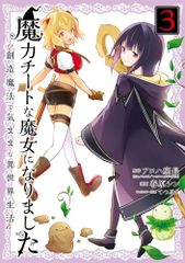 마력 치트인 마녀가 되었습니다~창조 마법으로 마음껏 이세계 생활~(3) (간간 코믹스 ONLINE)/알로하 좌장(GC