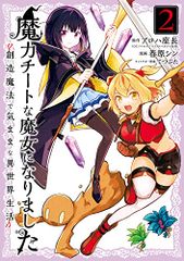 마력 치트한 마녀가 되었습니다~창조 마법으로 마음껏 이세계 생활~(2) (간간 코믹스 ONLINE)/알로하 좌장(GC