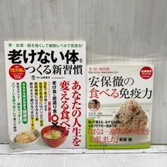 老けない体をつくる新習慣 安保徹の食べる免疫力 ２冊セットのサムネイル