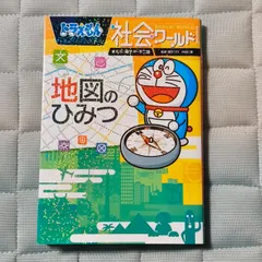 ドラえもん社会ワールド 地図のひみつ／藤子・F・ 不二雄 ／藤子プロ／真鍋 真のサムネイル