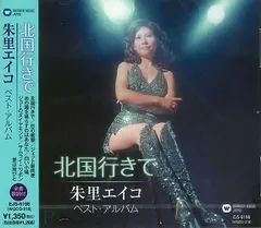 新品 朱里エイコ ～北国行きで～ (CD) EJS-6198_のサムネイル
