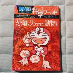 ドラえもん科学ワールド 恐竜と失われた動物たち／藤子・F・ 不二雄 ／藤子プロ／真鍋 真のサムネイル