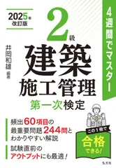 4週間でマスター 2級建築施工管理 第一次検定（単行本）のサムネイル