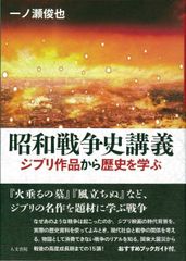 쇼와 전쟁사 강의: 지브리 작품으로부터 역사를 배운다