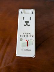 非売品 SoftBank お父さんランチBOX 2段式 - メルカリ
