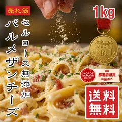 【楽天1位】粉チーズ 1kg パルメザンチーズ セルロース無添加 100% 無添加 業務用 大容量 冷凍保存OK サラサラ 固まらない パスタ リゾット グラタン チーズ 送料無料 えつすいのサムネイル