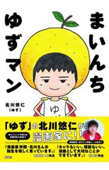 ゆず　北川悠仁　サイン本　まいんち ゆずマン未開封 ゆず 北川悠仁 サイン本 まいんち ゆずマン未開封 - メルカリ