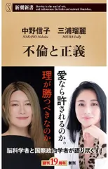 不倫と正義 (新潮新書)
