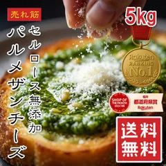 【楽天1位】粉チーズ 5kg パルメザンチーズ セルロース無添加 100% 無添加 業務用 大容量 冷凍保存OK サラサラ 固まらない パスタ リゾット グラタン チーズ 送料無料 えつすいのサムネイル