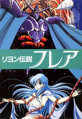 花*城様 【LD】 リヨン伝説フレア スペシャルカップリング限定盤