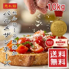 【楽天1位】粉チーズ 10kg パルメザンチーズ セルロース無添加 100% 無添加 業務用 大容量 冷凍保存OK サラサラ 固まらない パスタ リゾット グラタン チーズ 送料無料 えつすいのサムネイル