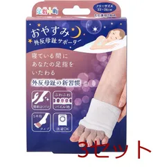 足指小町 おやすみ外反母趾サポーター フリーサイズ 22～26cm 左右兼用 2枚入 4907706400553 ×3セットのサムネイル