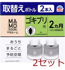 マモルーム ゴキブリ用 取替えボトル 2ヵ月用 無香性 2本入 4901080326812 ×2セットのサムネイル