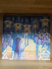希少・帯あり】ヨルシカ 聞ける画集「幻燈」 - メルカリ