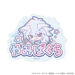 [신품] 유☆희☆왕 듀얼 몬스터즈 Design produced by Sanrio おなめプレート 배지 06 어둠 바쿠라 콜라보레이션 일러스트 [정규품]