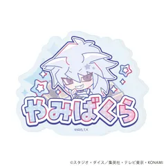 【新品】遊☆戯☆王デュエルモンスターズ Design produced by Sanrio おなまえプレートバッジ 06 闇バクラ コラボイラスト【正規品】のサムネイル