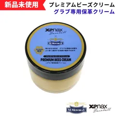 【新品未使用】〈M.モゥブレィ×ザナックス コラボメンテナンスアイテム〉グラブ専用保革クリーム　プレミアムビーズクリーム　BAOPBCのサムネイル