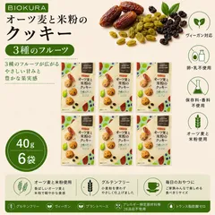 BIOKURA ビオクラ オーツ麦と米粉のクッキー 3種のフルーツ 40g 6袋セット グルテンフリー ヴィーガン クッキー ビスケットのサムネイル