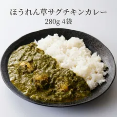 ほうれん草サーグチキンカレー 280g×4袋 セット サグカレー グリーンカレー レトルトカレー 本格インドカレー 常温保存 大容量 チキンカレー サグカレー SHARMA'S メール便 送料無料のサムネイル