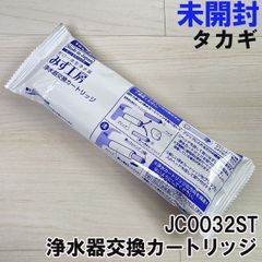 JC0032ST みず工房 浄水器交換カートリッジ タカギ 【未開封