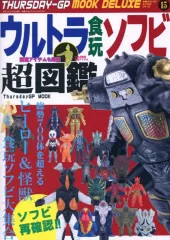 中古】男性向一般同人誌 ≪特撮≫ ウルトラ食玩ソフビ超図鑑 / 木曜