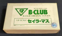 2026年最新】b-club セイラ マスの人気アイテム - メルカリ