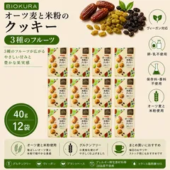 BIOKURA ビオクラ オーツ麦と米粉のクッキー 3種のフルーツ 40g 12袋セット グルテンフリー ヴィーガン クッキー ビスケットのサムネイル