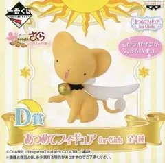 フィギュア ケルベロス 「一番くじ カードキャプターさくら ～クロウカード編～」 D賞 あつめてフィギュア for Girls【10日以内発送】のサムネイル