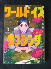 ワールド イズ ダンシング 1巻 初版 帯付き 新品未開封 - メルカリ