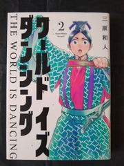 ワールドイズダンシング 1～6 全巻 三原和人 - メルカリ